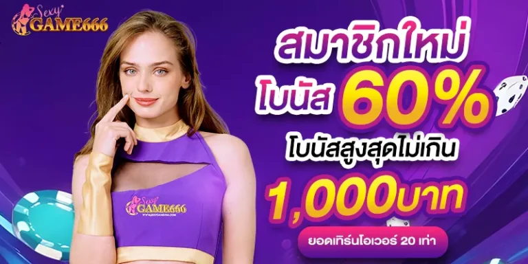 เซกซี่ บาคาร่า 666